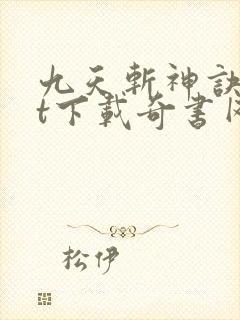 九天斩神诀txt下载奇书网