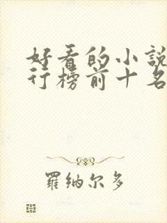 好看的小说书排行榜前十名