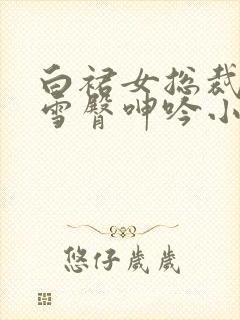 白裙女总裁跪趴雪臀呻吟小说