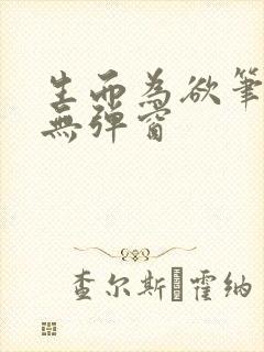 生而为欲笔趣阁无弹窗