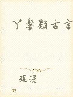 丫鬟类古言小说