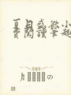 夏日盛欲小说免费阅读笔趣阁无弹窗