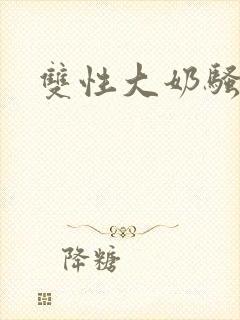 双性大奶骚受文