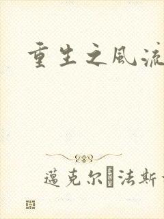 重生之风流一生