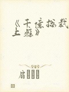 《千亿总裁宠妻上瘾》封面