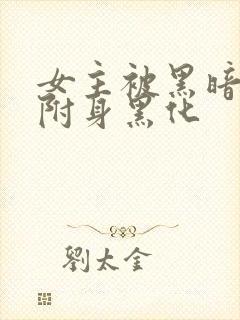 女主被黑暗力量附身黑化