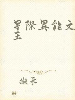 星际异能文双男主