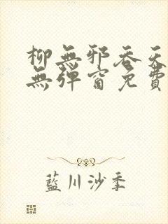 柳无邪吞天神鼎无弹窗免费全文笔趣阁