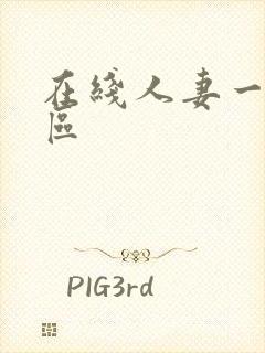 在线人妻一区二区