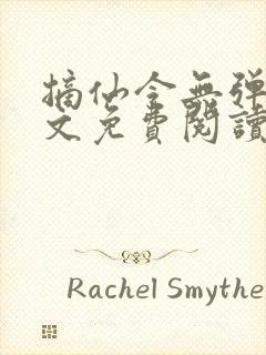 摘仙令无弹窗全文免费阅读