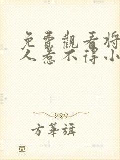 免费观看将军夫人惹不得小说