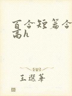 百合短篇合集(高h