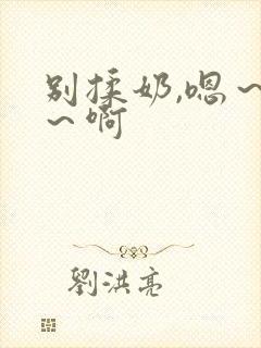 别揉奶,嗯～嗯～啊