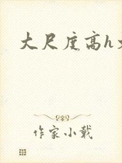 大尺度高h文封面