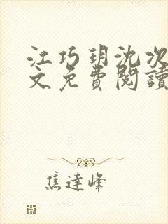 江巧玥沈次宴全文免费阅读封面