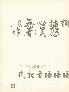 .《无心插柳》作者:吴悠