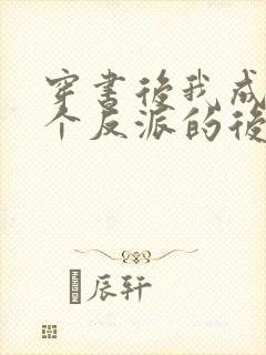 穿书后我成了三个反派的后娘短剧观看全