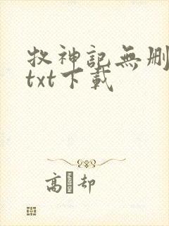 牧神记无删减版txt下载