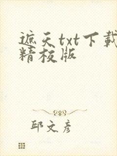 遮天txt下载精校版封面