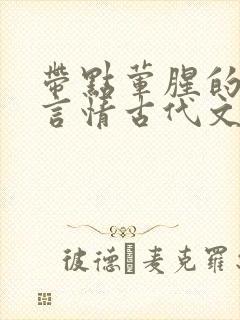 带点荤腥的小说言情古代文封面