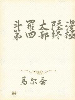 斗罗大陆漫画版第四部终极斗罗