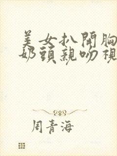 美女扒开胸露出奶头亲吻视频