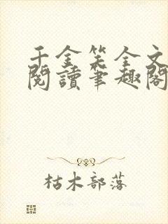 千金笑全文免费阅读笔趣阁