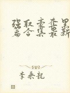 强取豪夺黑化短篇合集最新章节更新