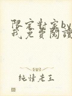 限定对家by知我免费阅读笔趣阁全文阅