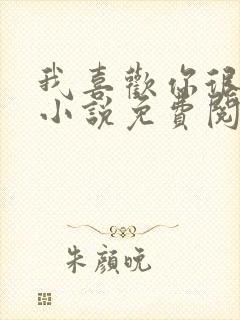 我喜欢你很久了小说免费阅读封面