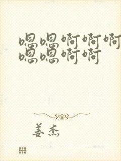 嗯嗯啊啊啊好爽嗯嗯啊啊