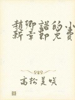 赵卿诺的小说最新章节免费阅读全文