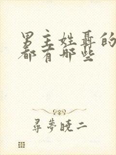 男主姓聂的小说都有哪些