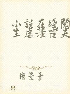 小说在线阅读重生虐渣霍夫人又美又飒