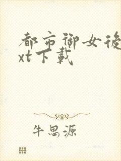 都市御女后宫txt下载