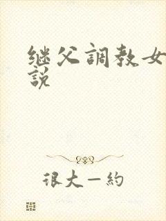 继父调教女儿小说
