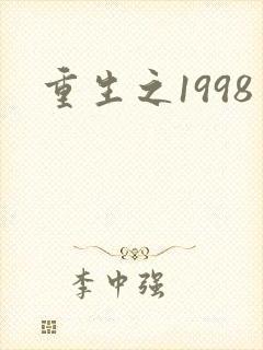 重生之1998