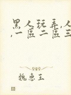 黑人玩弄,人妻,一区二区三区