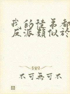 我的徒弟都是大反派类似于的小说