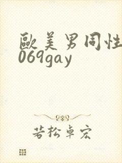 欧美男同性恋1069gay
