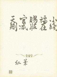 天官赐福小说无删减版在线阅读