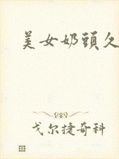 美女奶头久久久封面