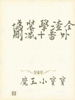 伪装学渣全文无删减+番外