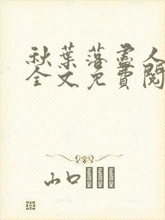 秋叶落尽人无归全文免费阅读小说