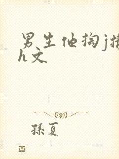 男生他掏j撒尿h文