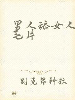 男人舔女人下面毛片封面