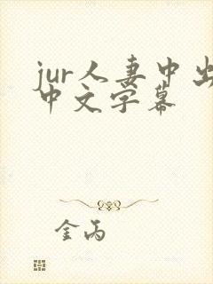 jur人妻中出中文字幕