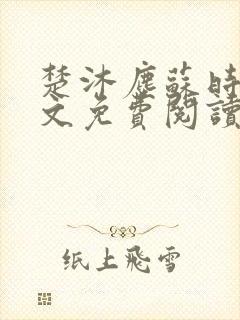 楚沐尘苏时锦全文免费阅读笔趣阁