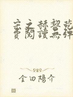 宋之赫黎菀意免费阅读无弹窗笔趣阁