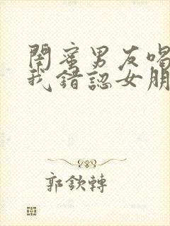 闺蜜男友喝醉把我错认女朋友苏夏